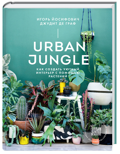 Urban Jungle, living and styling with plants in Russian