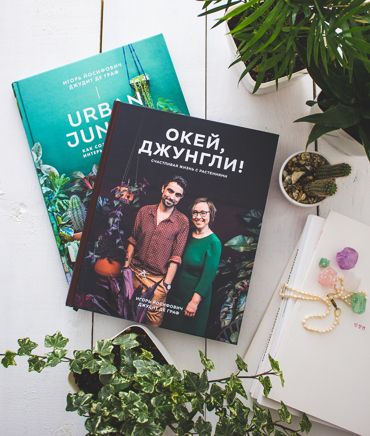 Plant Tribe book in Russian Ok Jungle by Urban Jungle Bloggers