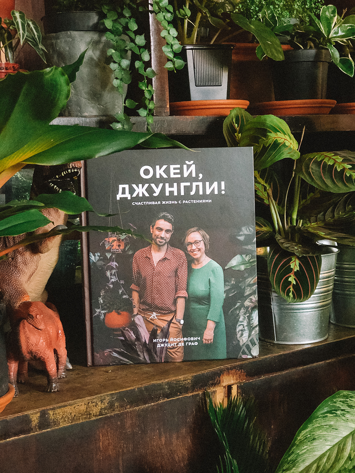 Plant Tribe book in Russian Ok Jungle by Urban Jungle Bloggers