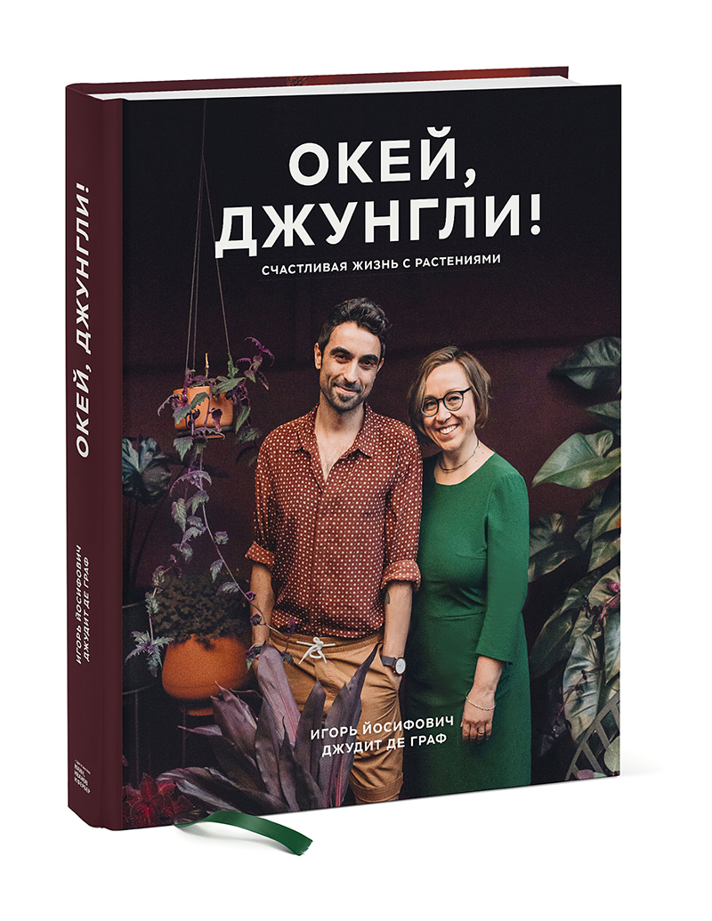 Plant Tribe book in Russian Ok Jungle by Urban Jungle Bloggers