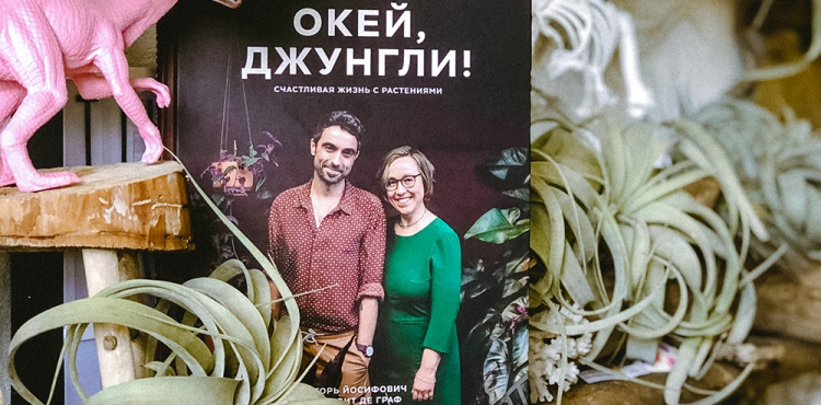 Plant Tribe book in Russian Ok Jungle by Urban Jungle Bloggers