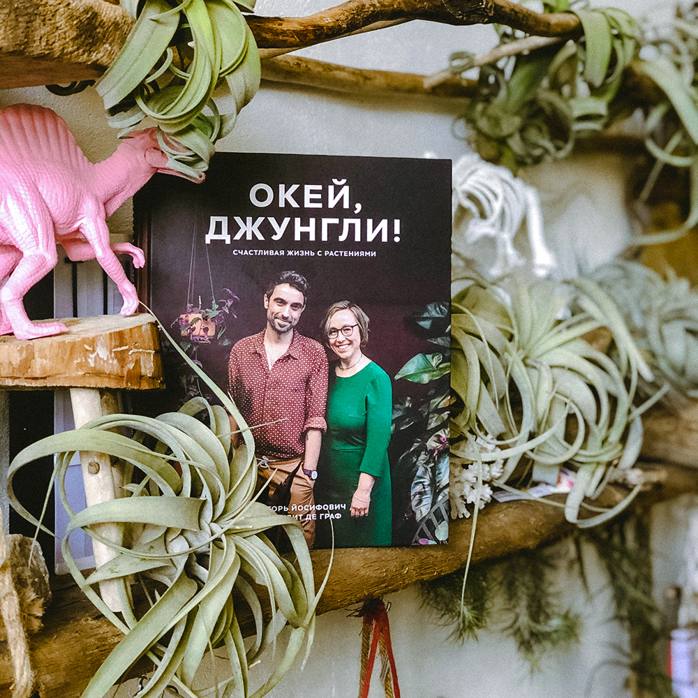 Plant Tribe book in Russian: OK Jungle!